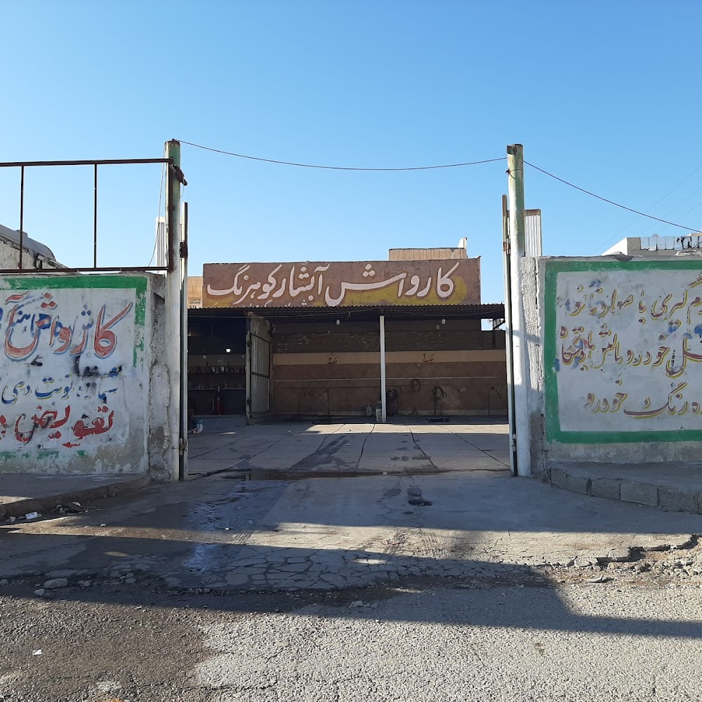 کارواش کوهرنگ