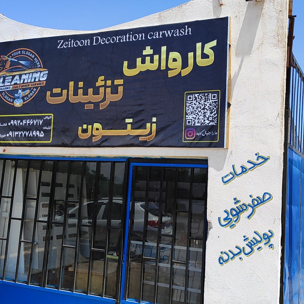 کارواش و تزئینات زیتون
