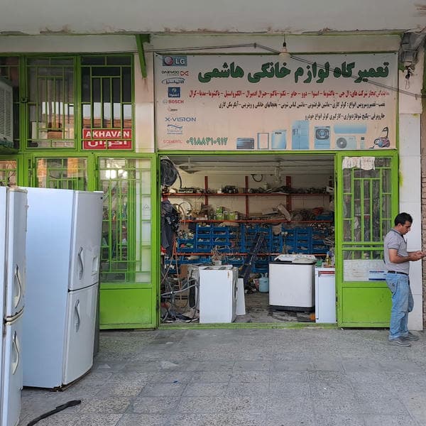 تعمیرگاه لوازم خانگی مهدی هاشمی