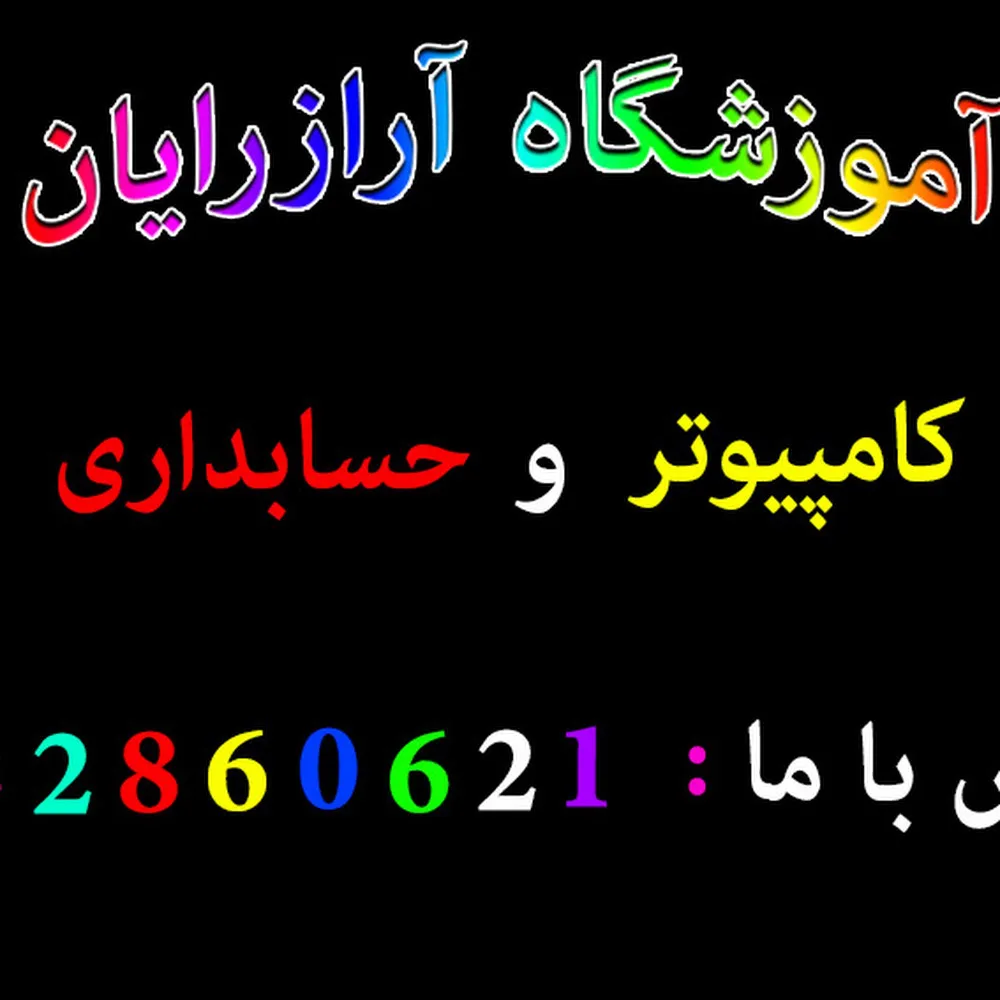 آموزشگاه کامپیوتر _ حسابداری آرازرایان