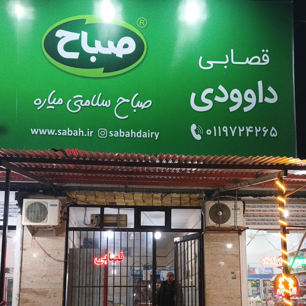 قصابی داودی