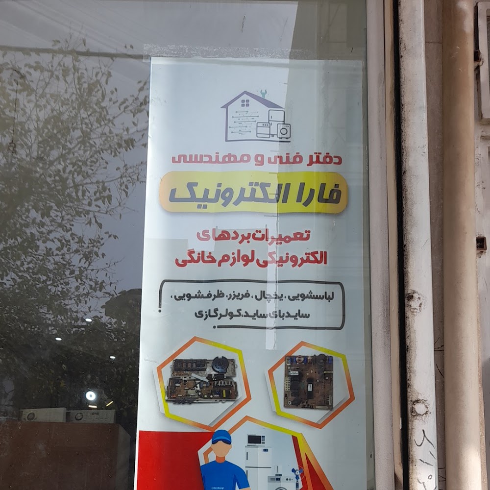 تعمیرات برد فارا الکترونیک