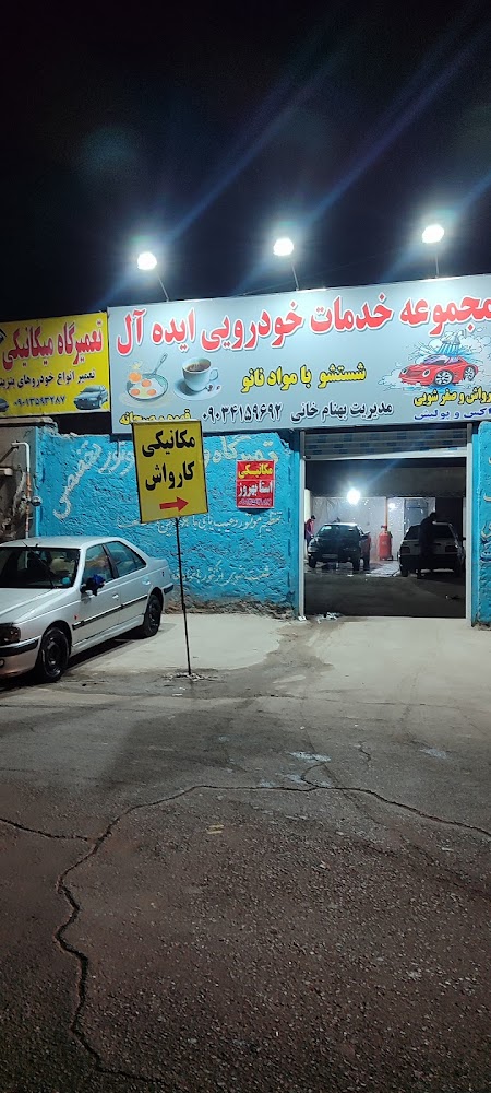 کارواش ایده آل