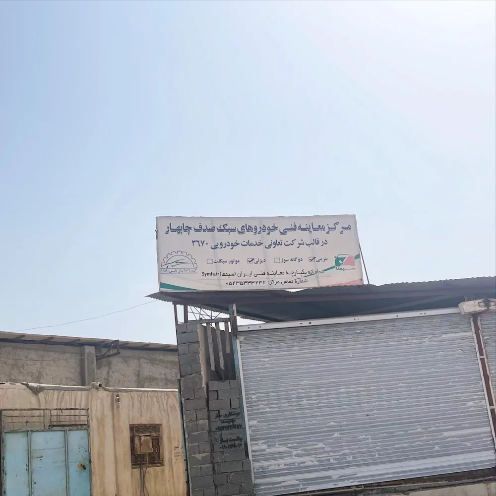 مرکزمعاینه فنی خودرهای سبک صدف