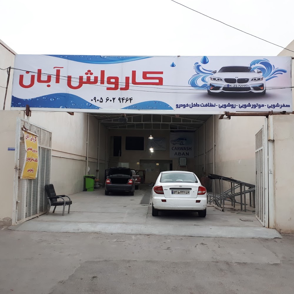 کارواش آبان