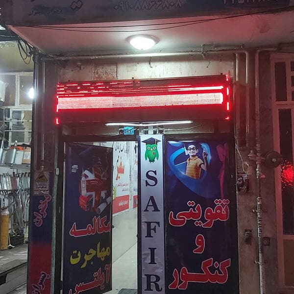 safirmehr academy