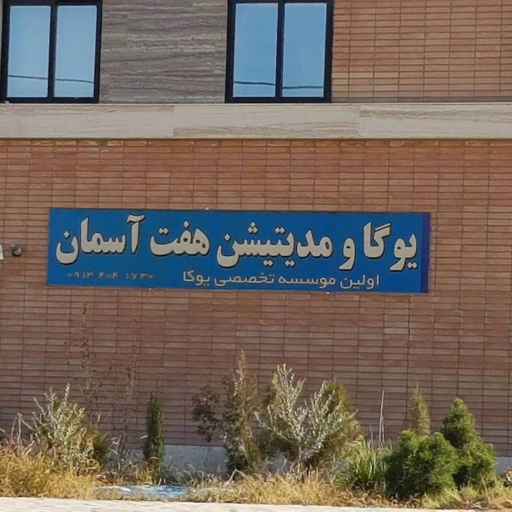 موسسه آموزشگاه یوگا هفت آسمان (ساختمان دیوان)
