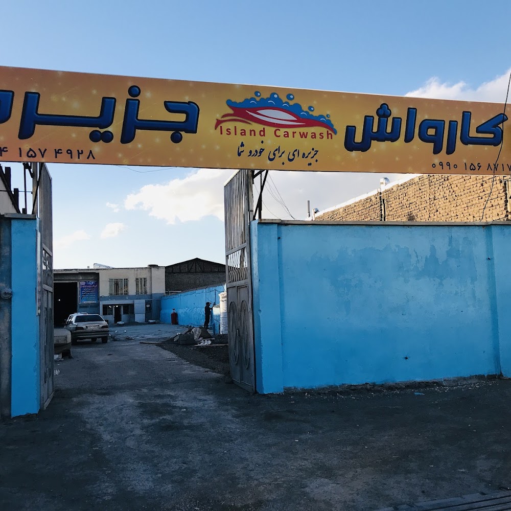 کارواش جزیره