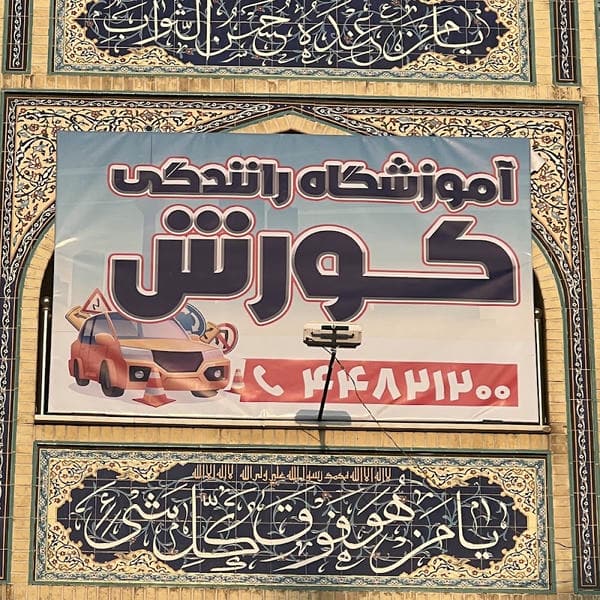 آموزشگاه رانندگی کورش