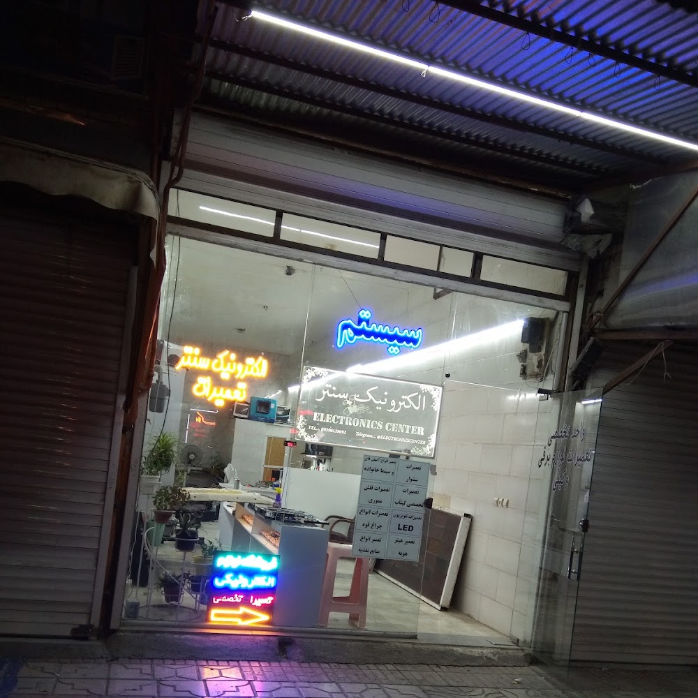 واحد تخصصی تعمیرات الکترونیک وکیلی