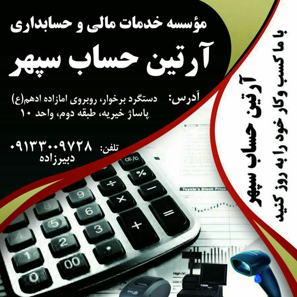 موسسه حسابداری آرتین حساب سپهر