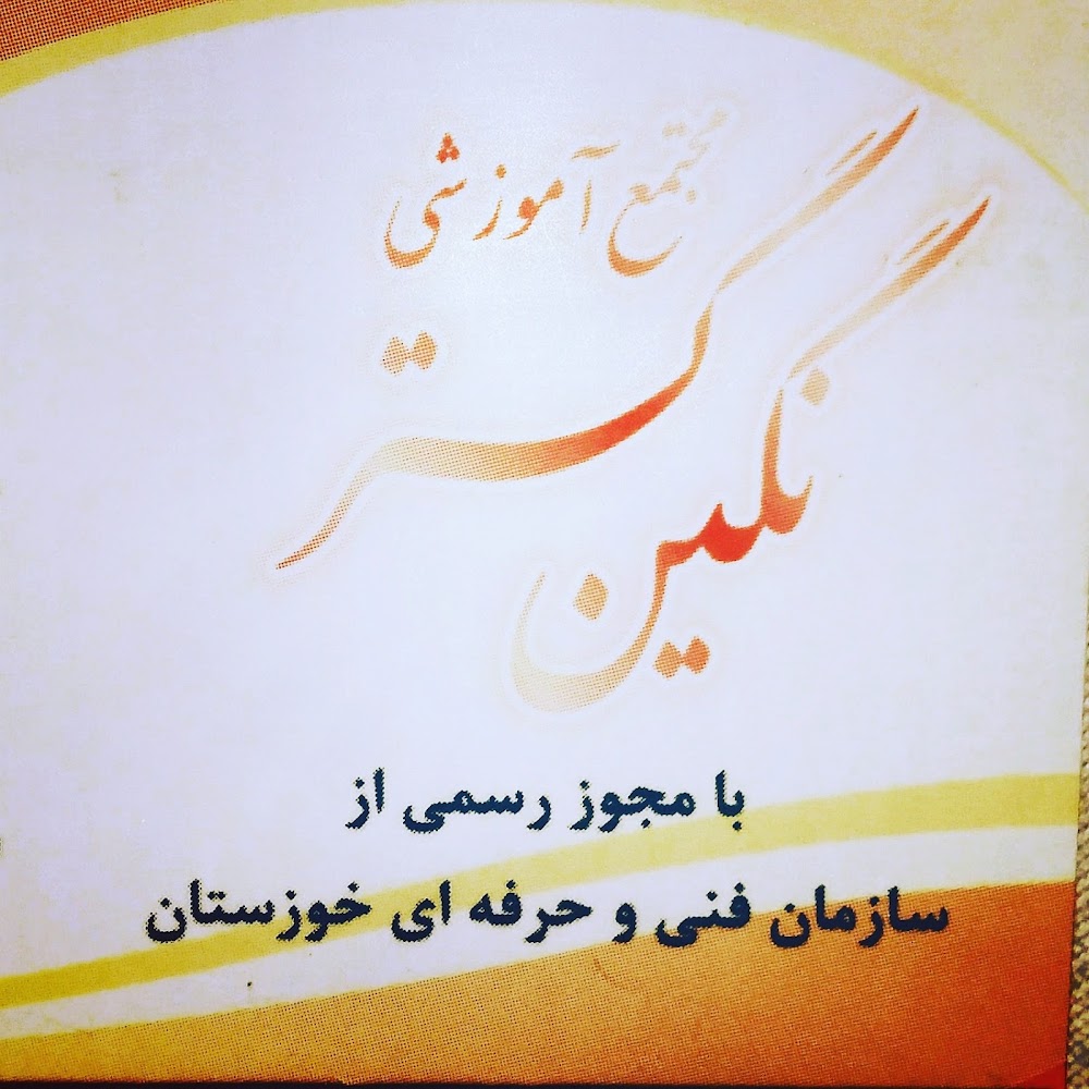 مجتمع آموزشی کامپیوتر و حسابداری و بازرگانی نگین گستر