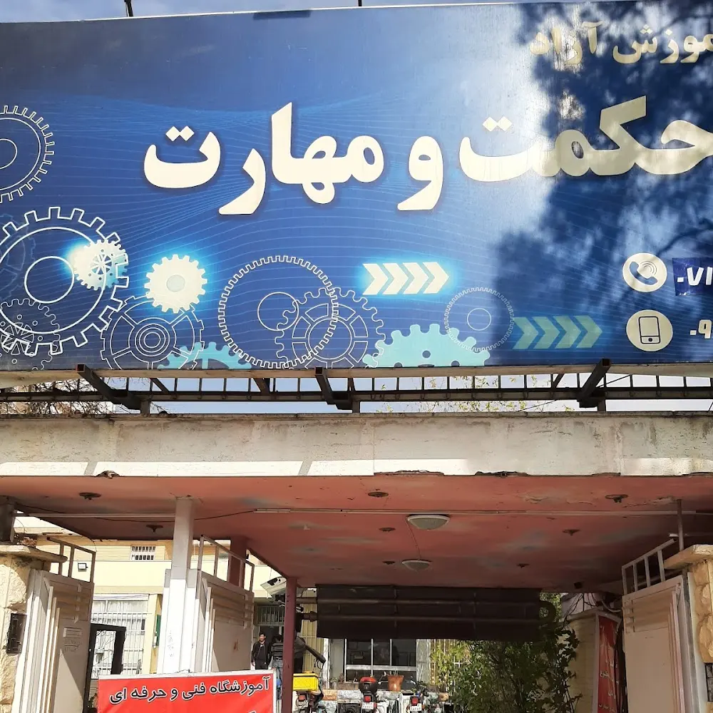 آموزشگاه حکمت و مهارت (خانه تاسیسات فارس)