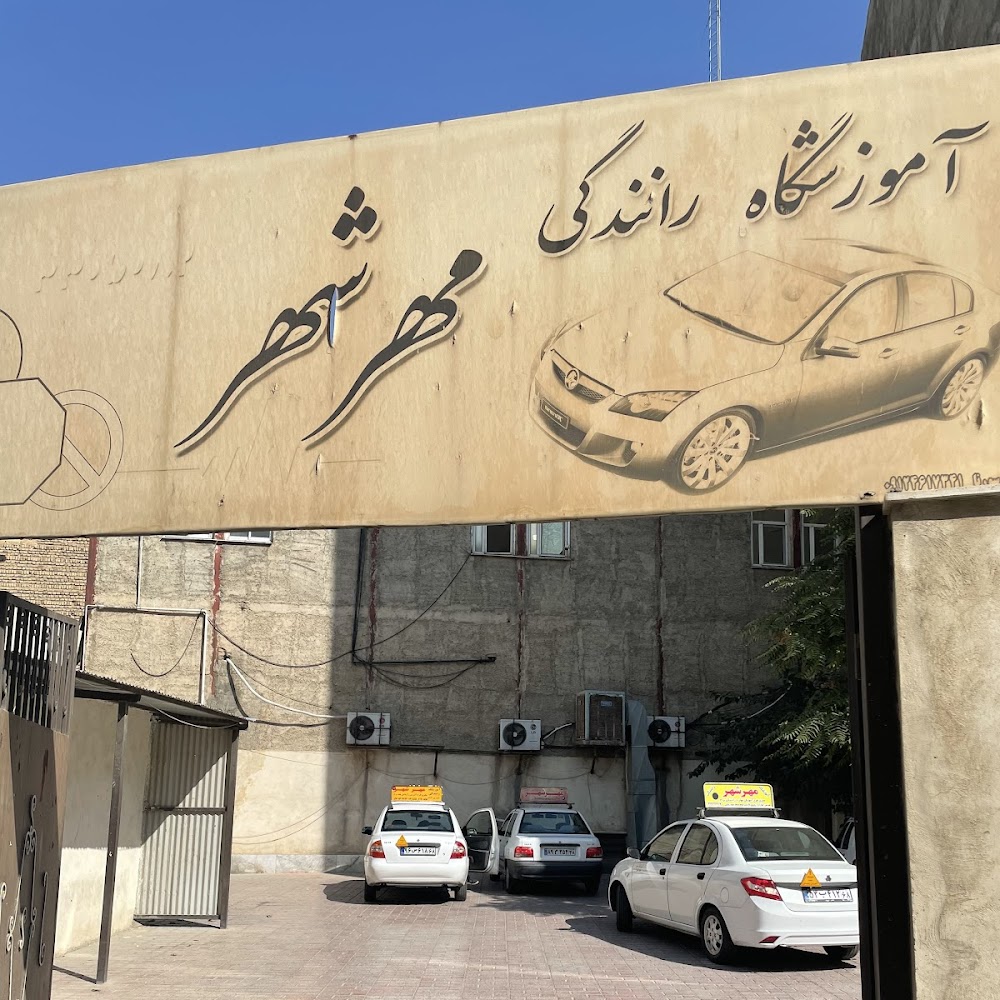 آموزشگاه رانندگی مهرشهر