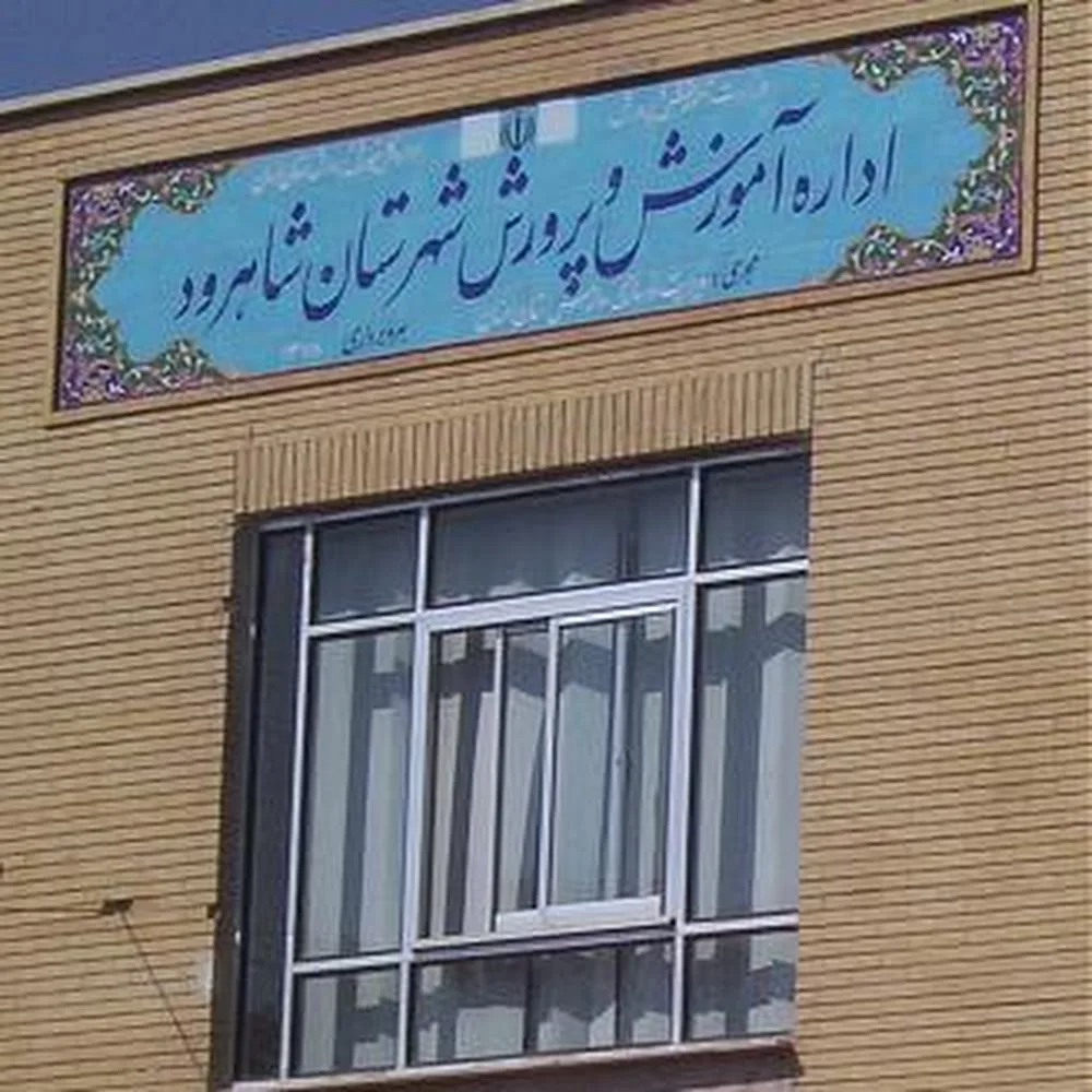 اداره آموزش و پرورش شهرستان شاهرود