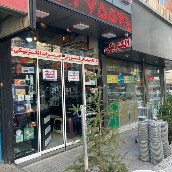 کالای برق سعادت ، تعمیرات تخصصی انواع آیفون های تصویری ، مدار های الکترونیکی و ...