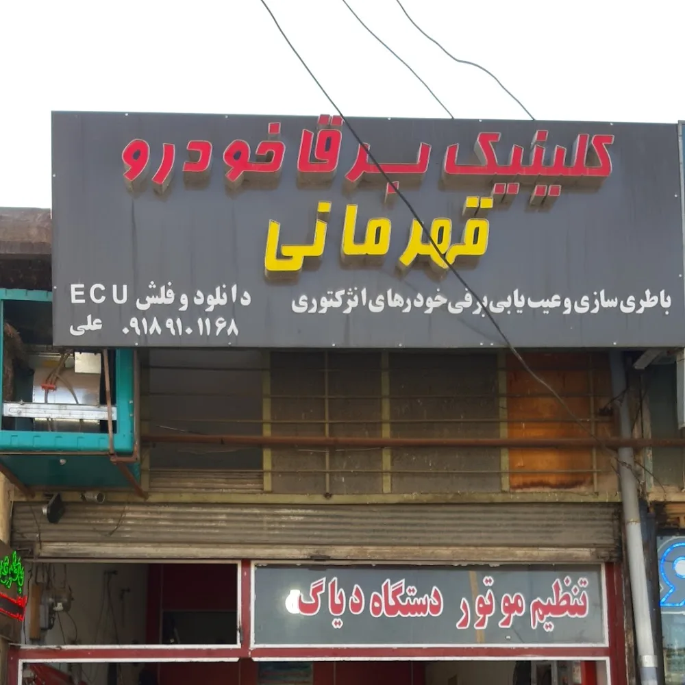 کلینیک تخصصی برق خودرو و تنظیم موتور قهرمانی