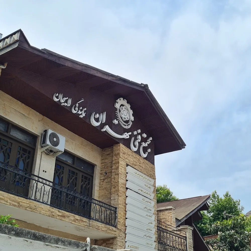 مجتمع فنی تهران نمایندگی لاهیجان