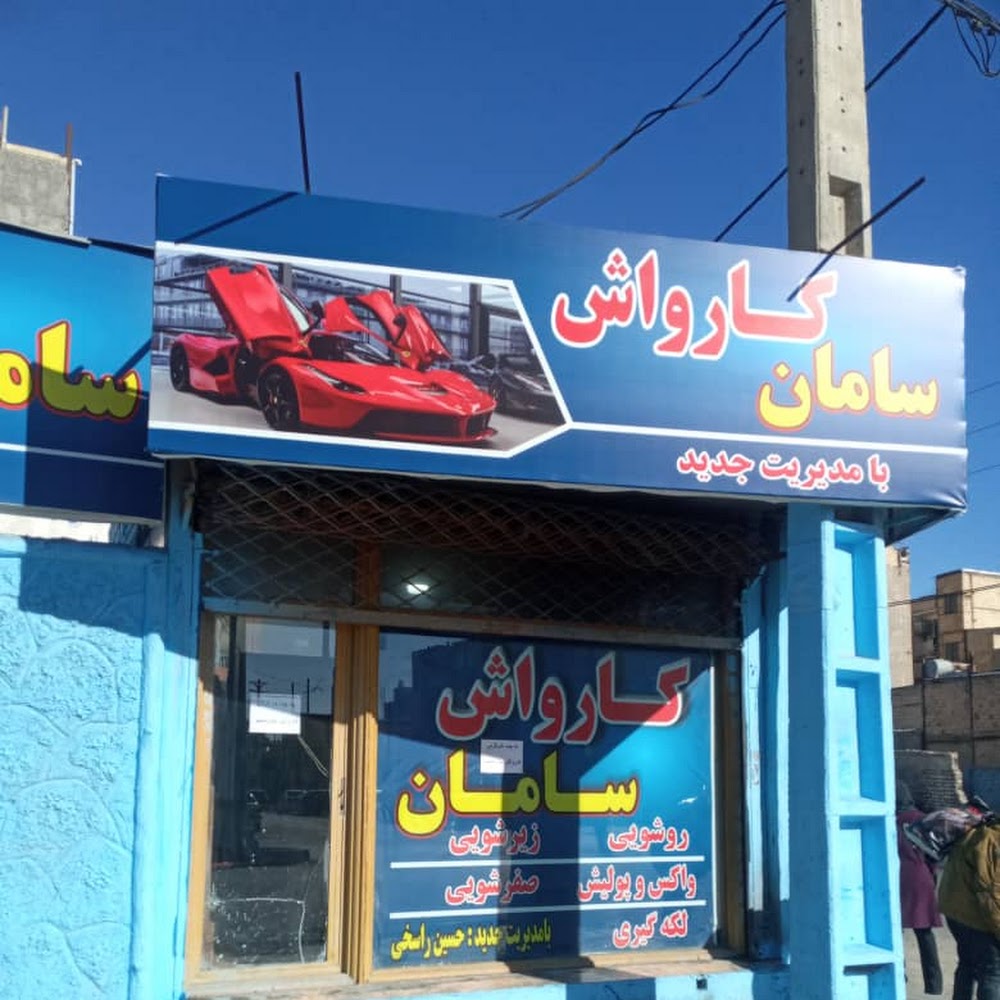کارواش سامان