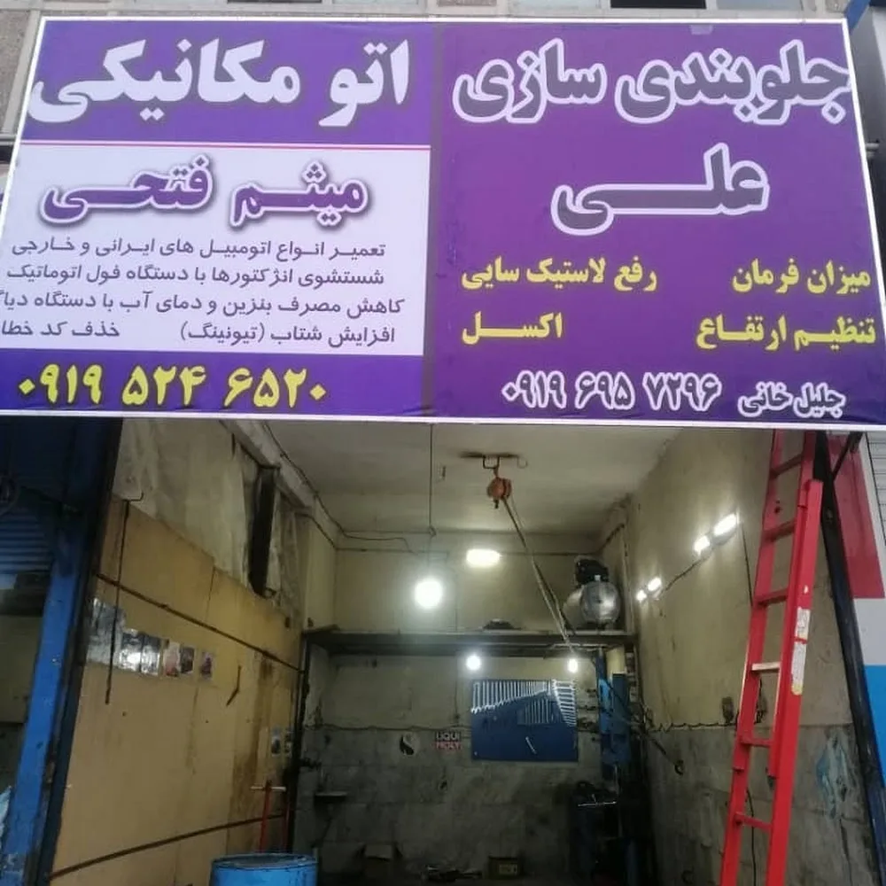 مکانیکی میثم فتحی (تعمیرگاه خودرو)