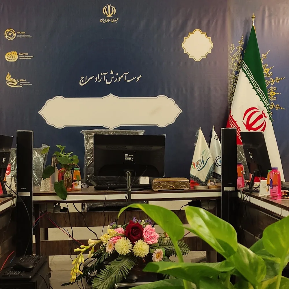 آموزشگاه فنی و حرفه ای سراج
