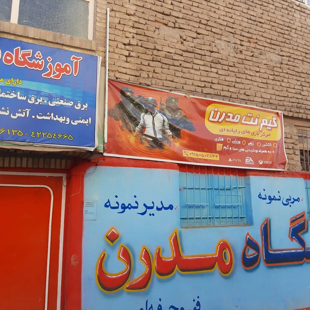 آموزشکده فنی مدرن
