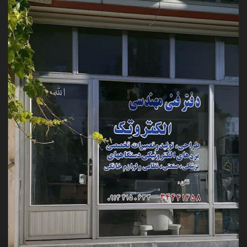 دفتر فنی مهندسی الکتروتِک