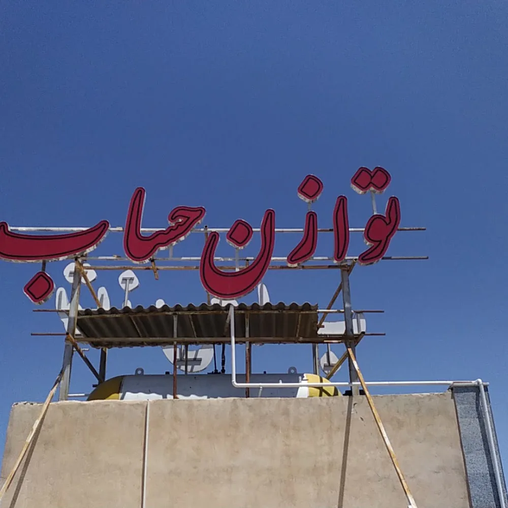شرکت حسابداری تنظیم حساب زاهدان