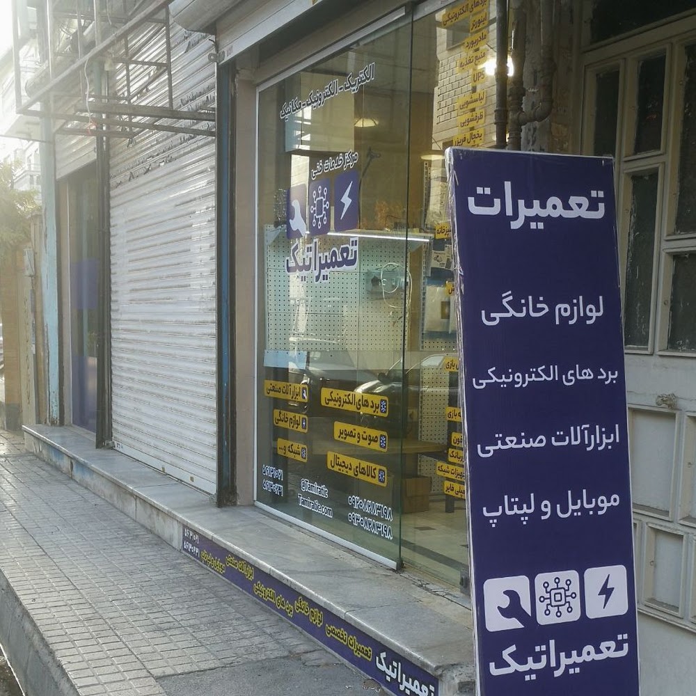 مرکز خدمات فنی تعمیراتیک ( تعمیرات لوازم خانگی برد های الکترونیکی ابزار صنعتی موبایل و لپ تاپ )