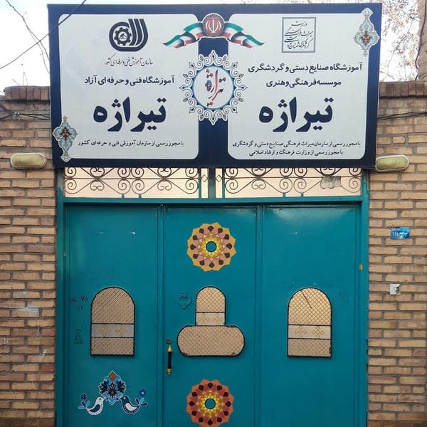 آموزشگاه صنایع دستی تیراژه