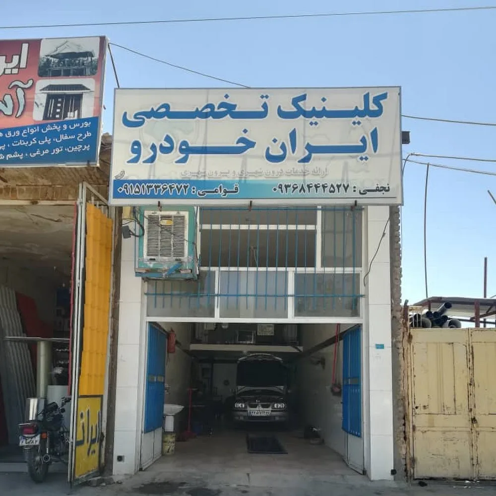 تعمیرات تخصصی ایران خودرو