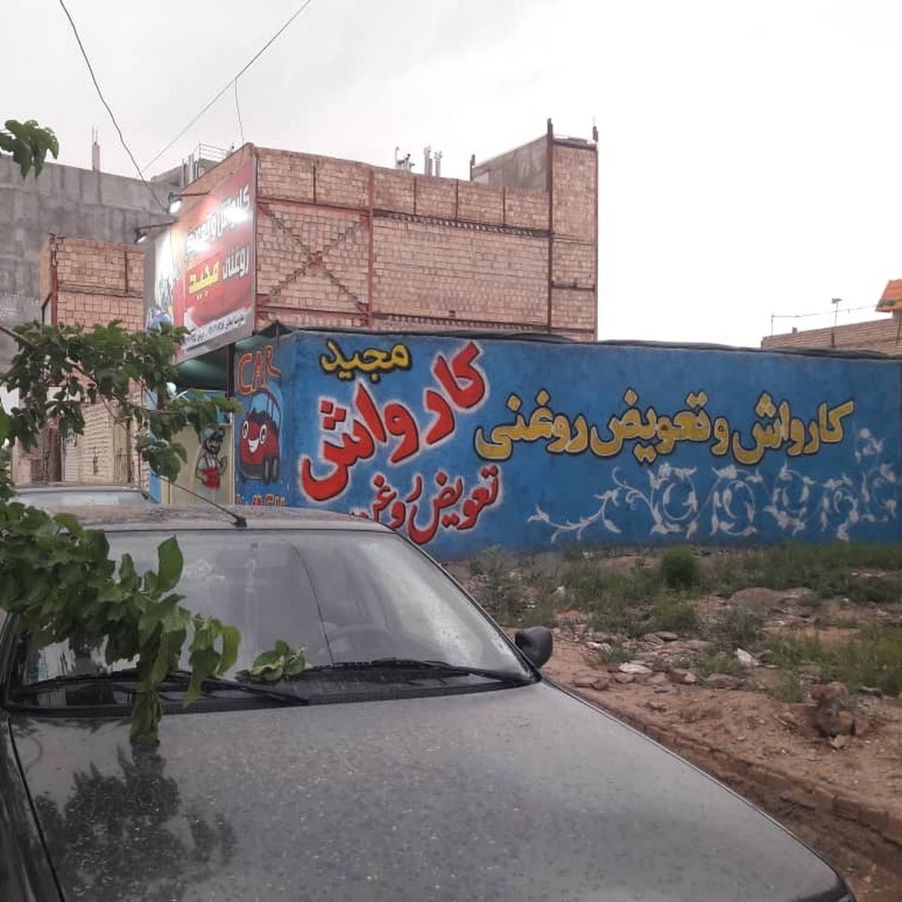 کارواش مجید