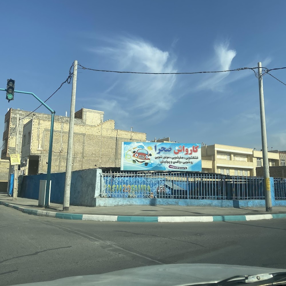 کارواش شهر