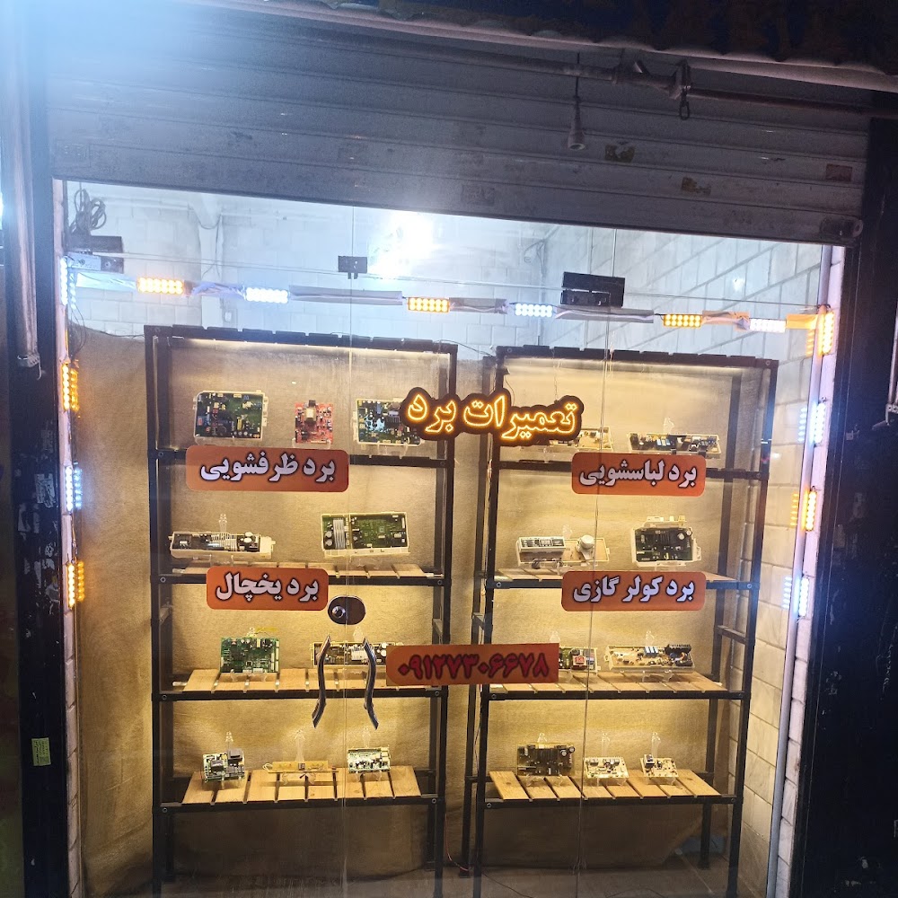 تعمیرات برد رضا