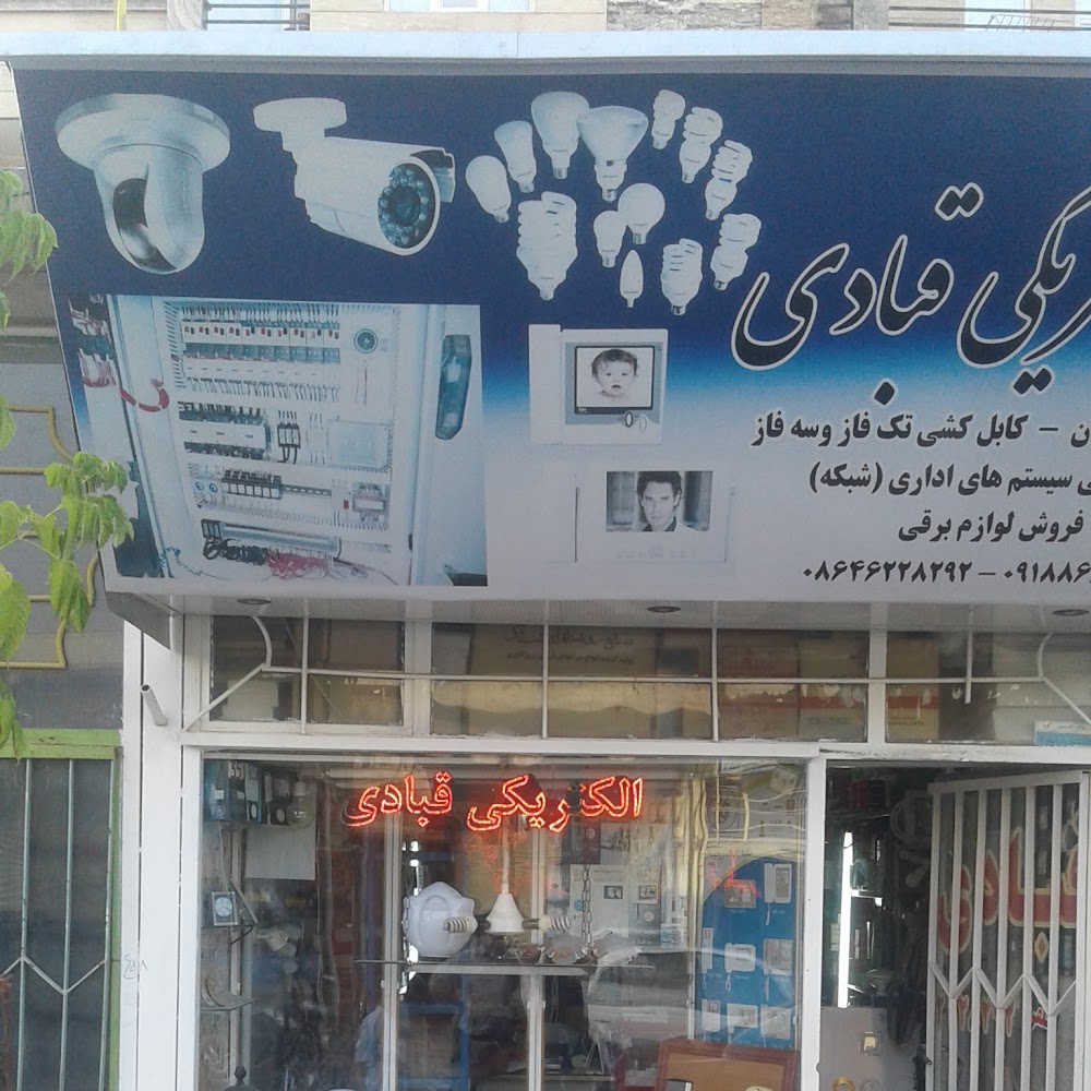 الکتریکی قبادی