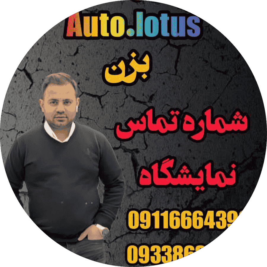 کارواش لوتوس