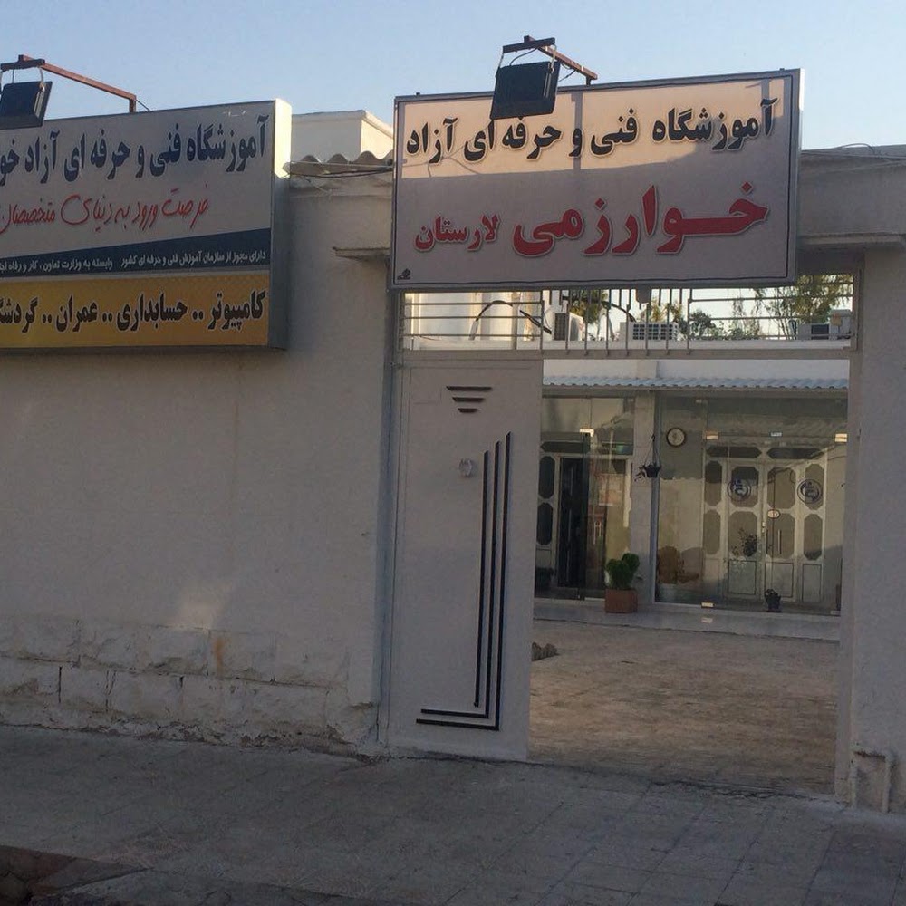 آموزشگاه خوارزمی لارستان