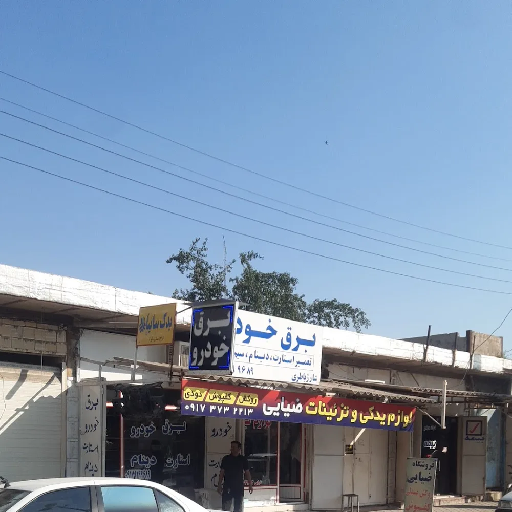 کلینیک تخصصی خودروافشین