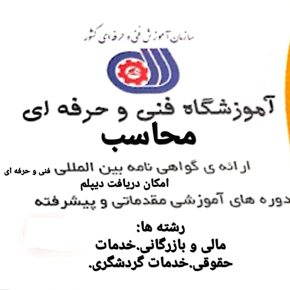 آموزشگاه فنی و حرفه ای آزاد محاسب