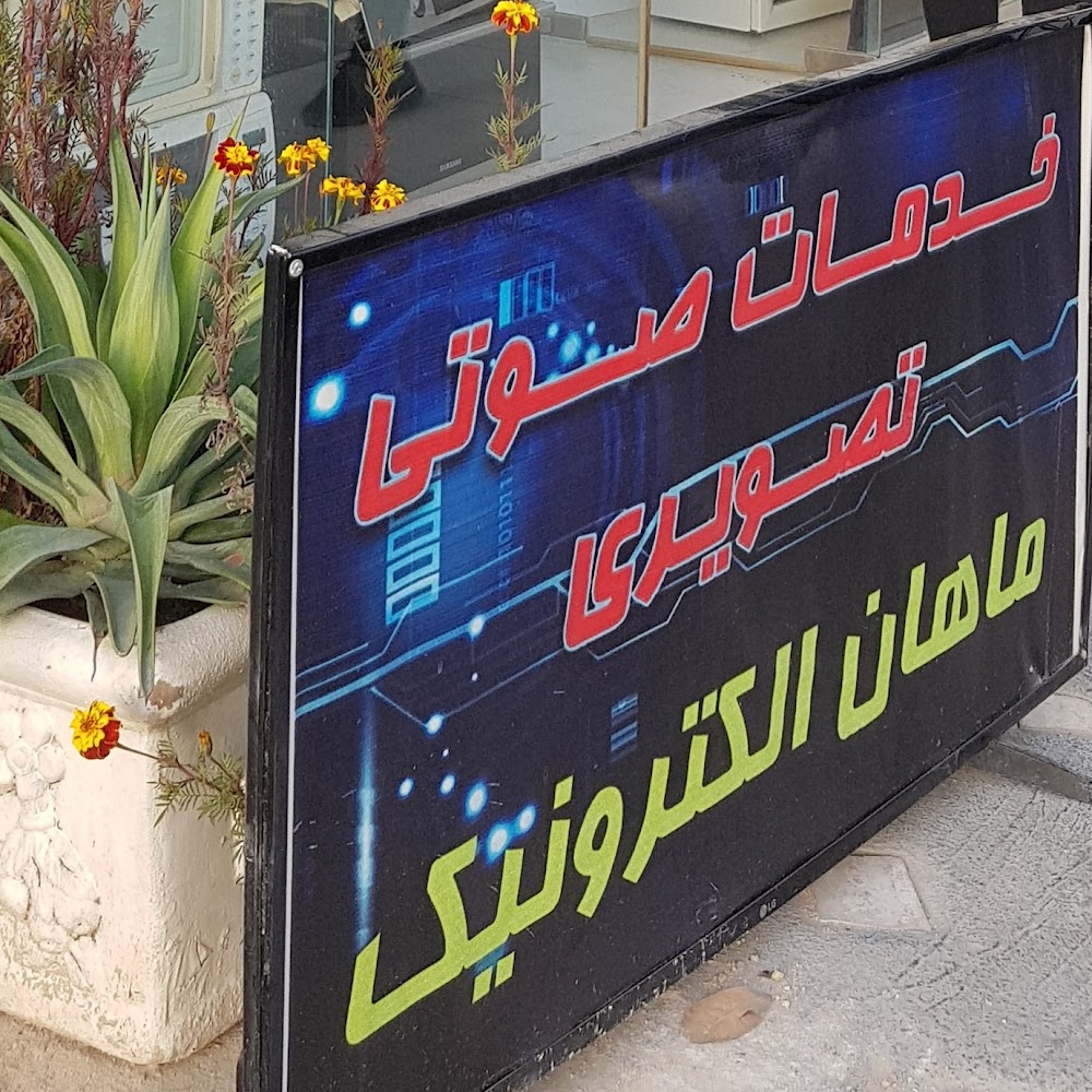 خدمات صوتی تصویری ماهان الکترونیک