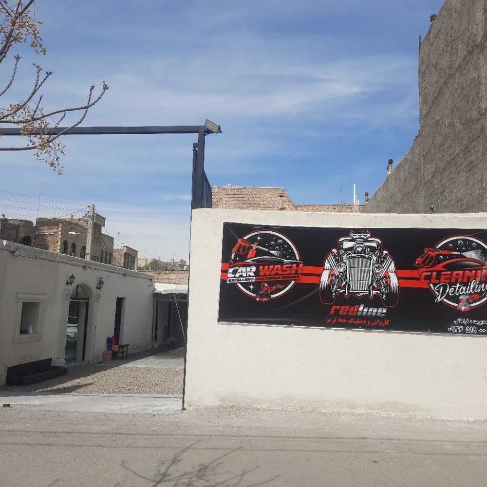 کارواش خط قرمز
