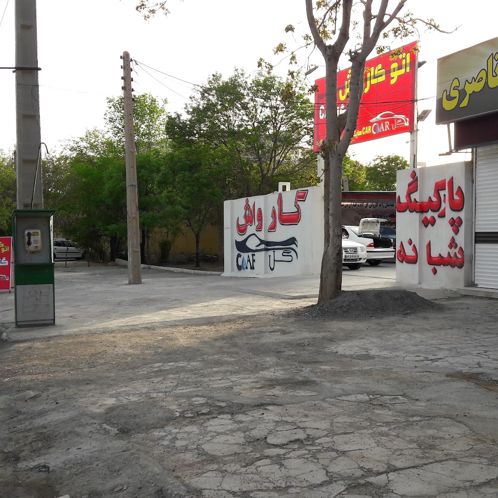 کارواش بزرگ سعید