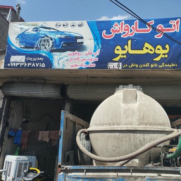 کارواش یوهایو
