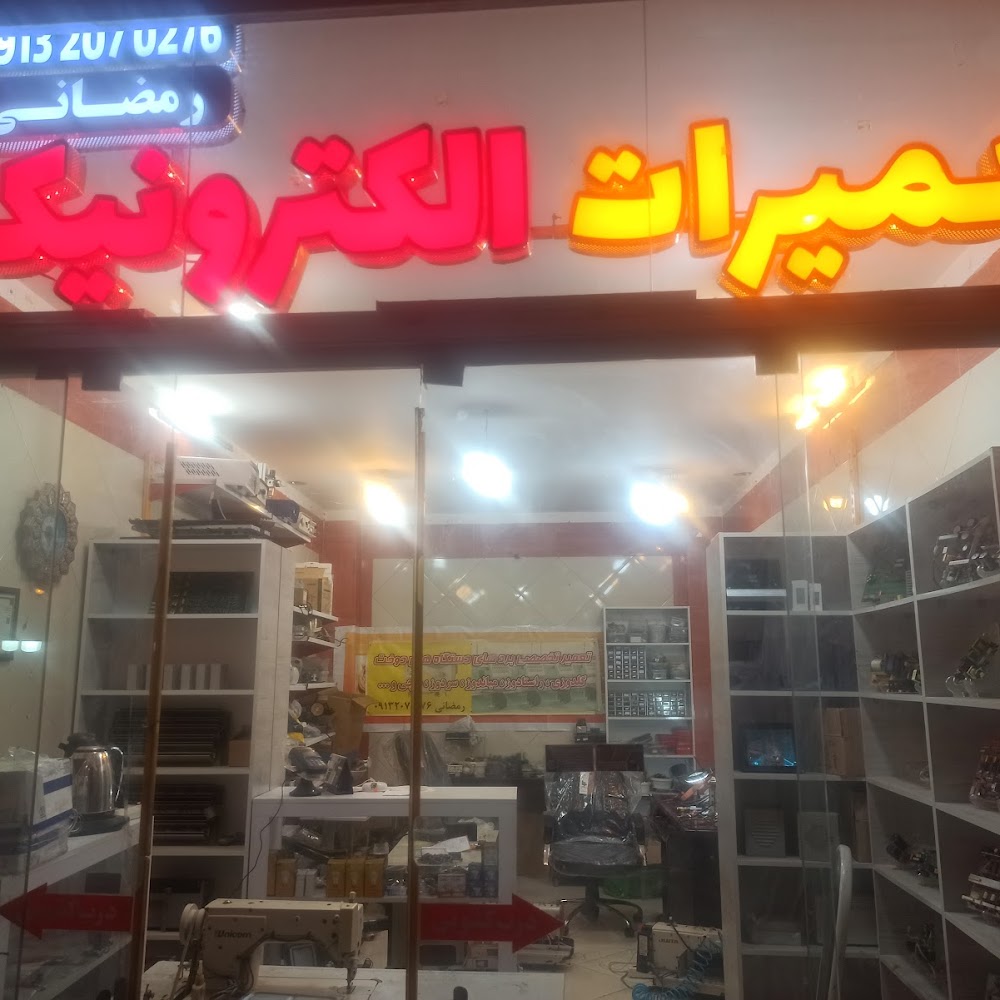 تعمیرات الکترونیک رمضانی