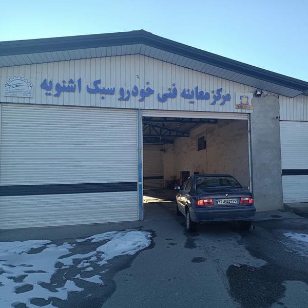 مرکز معاینه فنی خودرو سبک اشنویه