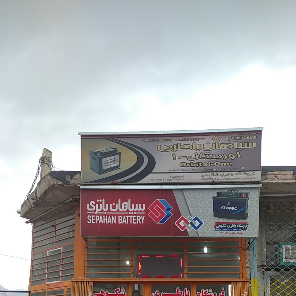باطری سازی شکوهی