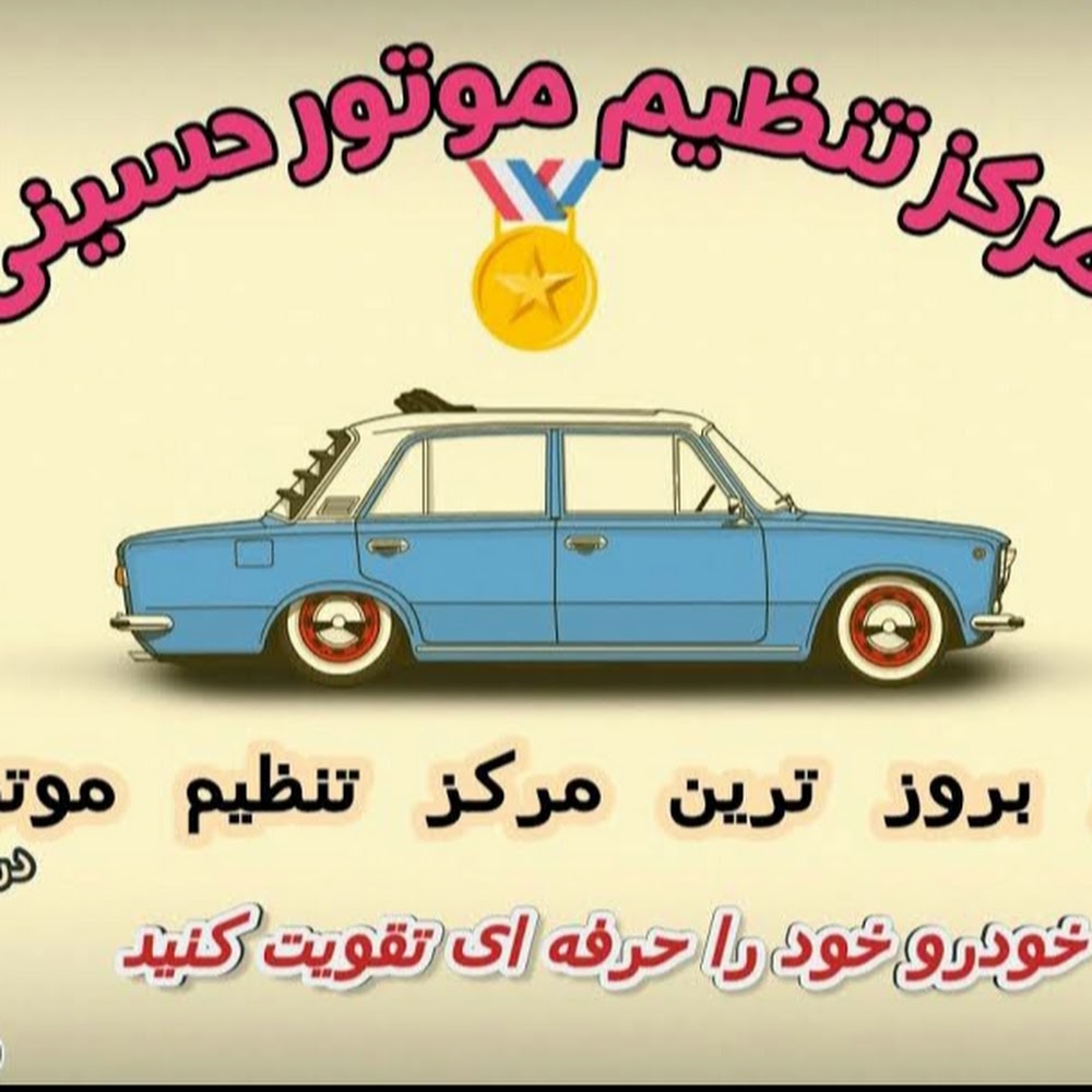 تنظیم موتور حسینی ریمپ تعریف کلید و ریموت خودرو مهریز تعمیر ایسیو کامپیوتر خودرو
