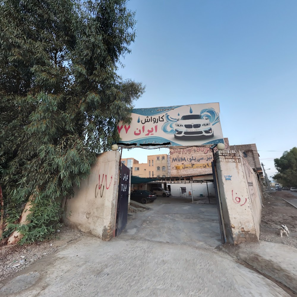 کارواش ایران 77