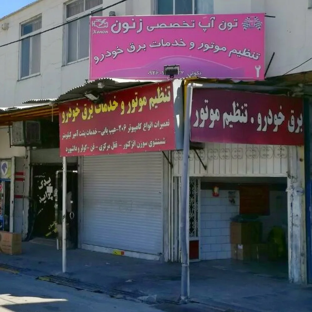 تنظیم موتور و برق خودرو زنون