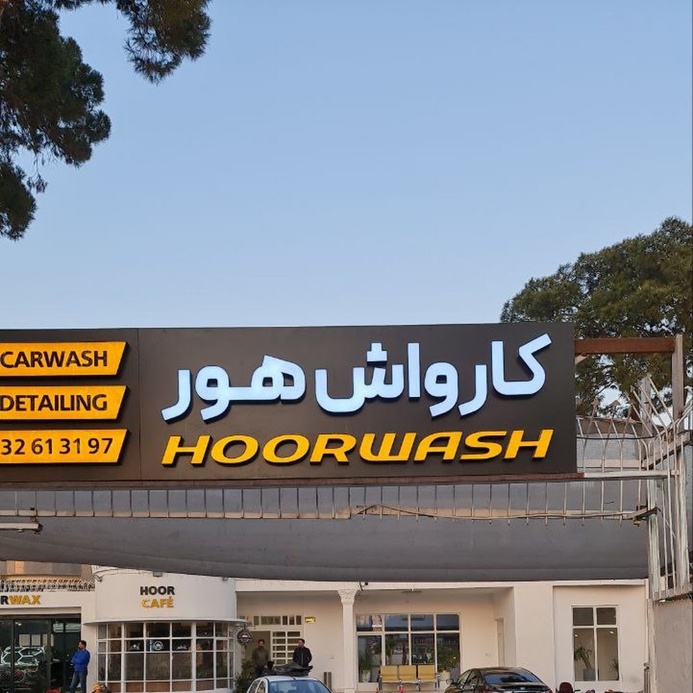 کارواش هور